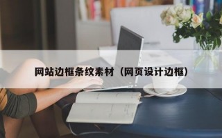 網(wǎng)站邊框條紋素材（網(wǎng)頁(yè)設(shè)計(jì)邊框）