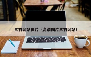 素材網(wǎng)站圖片（高清圖片素材網(wǎng)站）