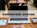 單頁(yè)式網(wǎng)頁(yè)設(shè)計(jì)素材庫(kù)（單頁(yè)設(shè)計(jì)教程）