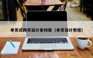 單頁(yè)式網(wǎng)頁(yè)設(shè)計(jì)素材庫(kù)（單頁(yè)設(shè)計(jì)教程）