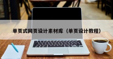 單頁(yè)式網(wǎng)頁(yè)設(shè)計(jì)素材庫(kù)(單頁(yè)設(shè)計(jì)教程) 單頁(yè)式網(wǎng)頁(yè)設(shè)計(jì)素材庫(kù)(單頁(yè)設(shè)計(jì)教程)