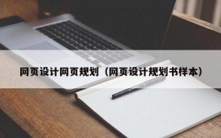 網(wǎng)頁(yè)設(shè)計(jì)網(wǎng)頁(yè)規(guī)劃（網(wǎng)頁(yè)設(shè)計(jì)規(guī)劃書(shū)樣本）