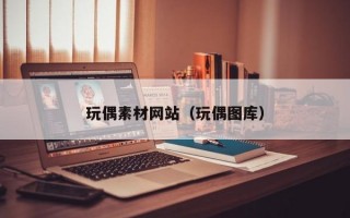 玩偶素材網(wǎng)站（玩偶圖庫）