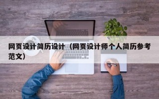 網(wǎng)頁(yè)設(shè)計(jì)簡(jiǎn)歷設(shè)計(jì)（網(wǎng)頁(yè)設(shè)計(jì)師個(gè)人簡(jiǎn)歷參考范文）