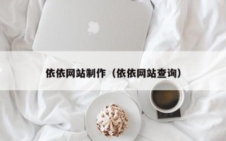 依依網(wǎng)站制作（依依網(wǎng)站查詢(xún)）