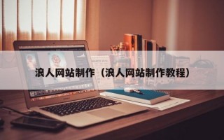 浪人網(wǎng)站制作（浪人網(wǎng)站制作教程）
