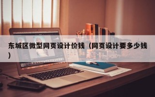 東城區(qū)微型網(wǎng)頁(yè)設(shè)計(jì)價(jià)錢(qián)（網(wǎng)頁(yè)設(shè)計(jì)要多少錢(qián)）