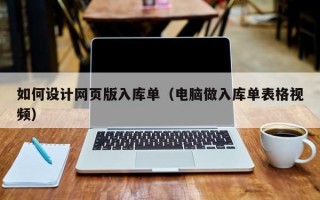 如何設(shè)計(jì)網(wǎng)頁(yè)版入庫(kù)單（電腦做入庫(kù)單表格視頻）