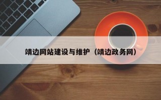 靖邊網(wǎng)站建設(shè)與維護(hù)（靖邊政務(wù)網(wǎng)）