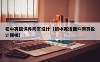初中英語(yǔ)課件網(wǎng)頁(yè)設(shè)計(jì)（初中英語(yǔ)課件網(wǎng)頁(yè)設(shè)計(jì)模板）