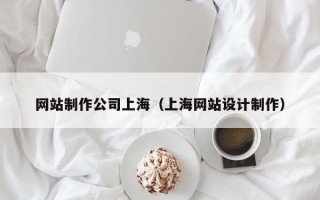 網站制作公司上海（上海網站設計制作）