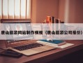 唐山旅游網(wǎng)站制作模板（唐山旅游公司報(bào)價(jià)）
