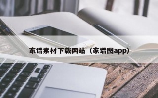 家譜素材下載網(wǎng)站（家譜圖app）