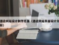 酒店網(wǎng)站設(shè)計(jì)制作方案（酒店網(wǎng)站頁(yè)面設(shè)計(jì)分析）