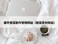國(guó)外西裝制作視頻網(wǎng)站（西裝素材網(wǎng)站）