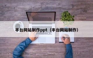 豐臺(tái)網(wǎng)站制作ppt（豐臺(tái)網(wǎng)站制作）