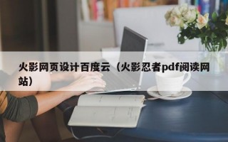 火影網(wǎng)頁(yè)設(shè)計(jì)百度云（火影忍者pdf閱讀網(wǎng)站）