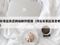 石家莊高邑網(wǎng)站制作搭建（河北石家莊高邑吧）