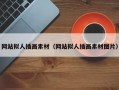 網(wǎng)站擬人插畫(huà)素材（網(wǎng)站擬人插畫(huà)素材圖片）