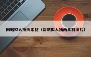 網(wǎng)站擬人插畫素材（網(wǎng)站擬人插畫素材圖片）
