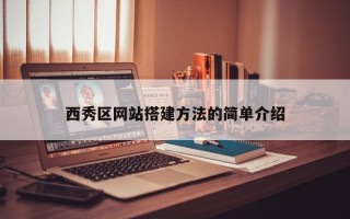 西秀區(qū)網(wǎng)站搭建方法的簡(jiǎn)單介紹