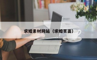 求婚素材網(wǎng)站（求婚頁面）